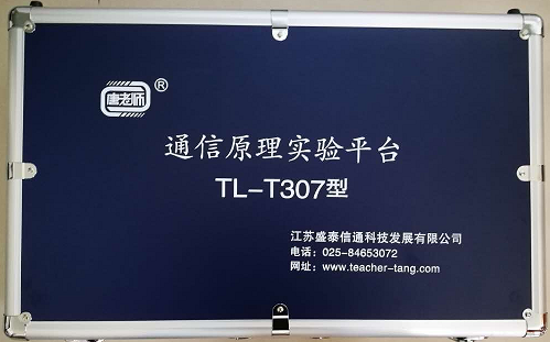 通信原理實(shí)驗(yàn)平臺(tái) (TLS-T307)